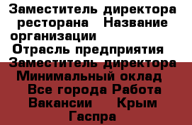 Заместитель директора ресторана › Название организации ­ Burger King › Отрасль предприятия ­ Заместитель директора › Минимальный оклад ­ 1 - Все города Работа » Вакансии   . Крым,Гаспра